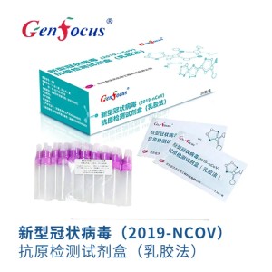 新型冠状病毒（2019-nCoV）抗原检测试剂盒