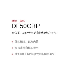 帝迈DF50CRP五分类+CRP全自动血液细胞分析仪